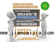 誠邀您的加盟金鼎防水建材JS防水涂料杭州火熱招商中