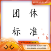 團(tuán)體標(biāo)準(zhǔn)_代辦申請(qǐng)_德為先科技